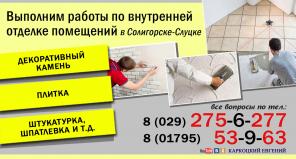 Укладка плитки и внутренняя отделка Солигорск Слуцк